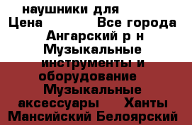 наушники для iPhone › Цена ­ 1 800 - Все города, Ангарский р-н Музыкальные инструменты и оборудование » Музыкальные аксессуары   . Ханты-Мансийский,Белоярский г.